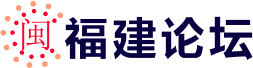 福建论坛